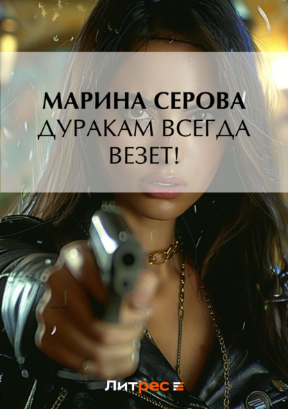 Скачать книгу Дуракам всегда везет!