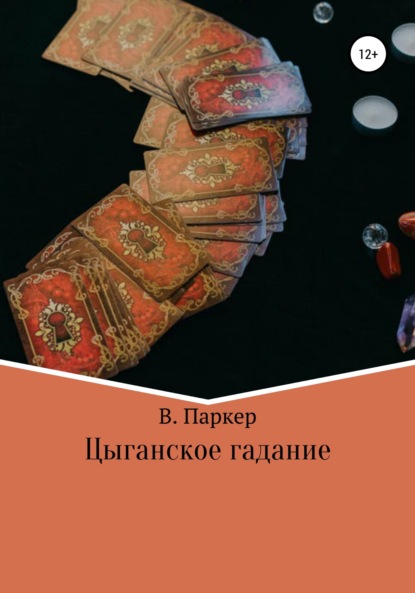 Скачать книгу Цыганское гадание