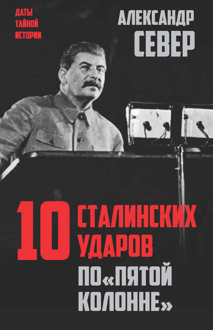 Скачать книгу 10 сталинских ударов по «пятой колонне»