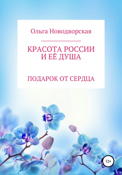 Скачать книгу Красота России и её душа
