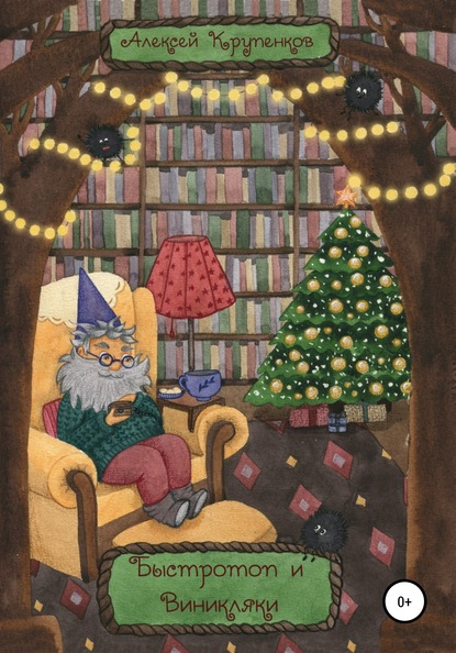 Скачать книгу Быстротоп и виникляки