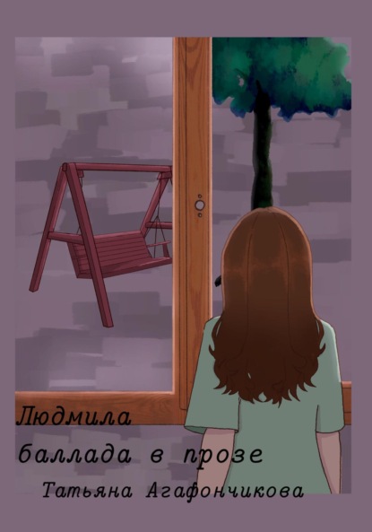 Скачать книгу Людмила. Баллада в прозе