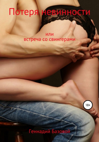 Скачать книгу Потеря невинности, или Встреча со свингерами