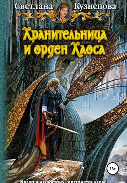 Скачать книгу Хранительница и Орден Хаоса. Часть 3