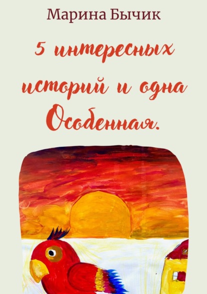 Скачать книгу Пять интересных историй и одна Особенная. Для детей и взрослых