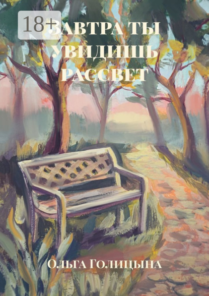 Скачать книгу Завтра ты увидишь рассвет