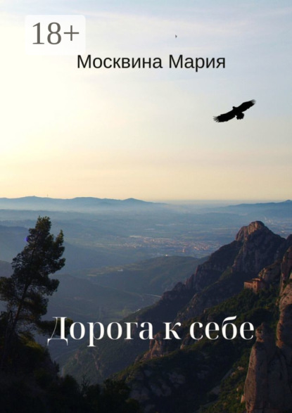 Скачать книгу Дорога к себе