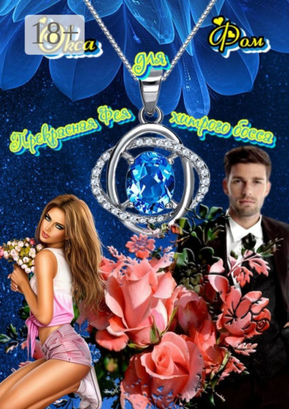 Скачать книгу Прекрасная Фея для хитрого босса