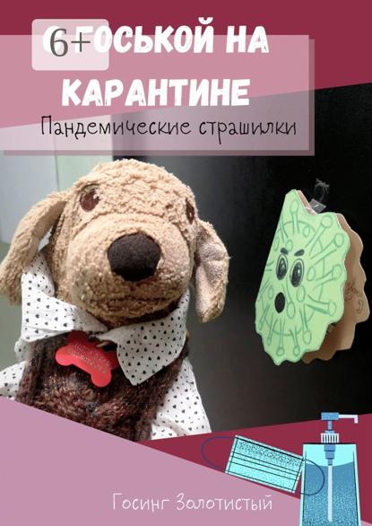 Скачать книгу С Госькой на карантине. Пандемические страшилки