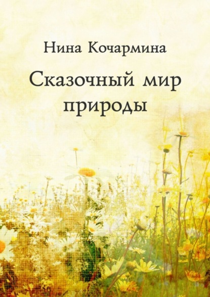 Скачать книгу Сказочный мир природы