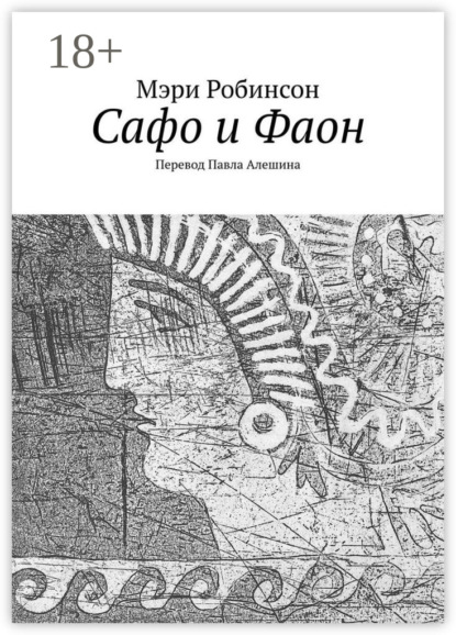 Скачать книгу Сафо и Фаон
