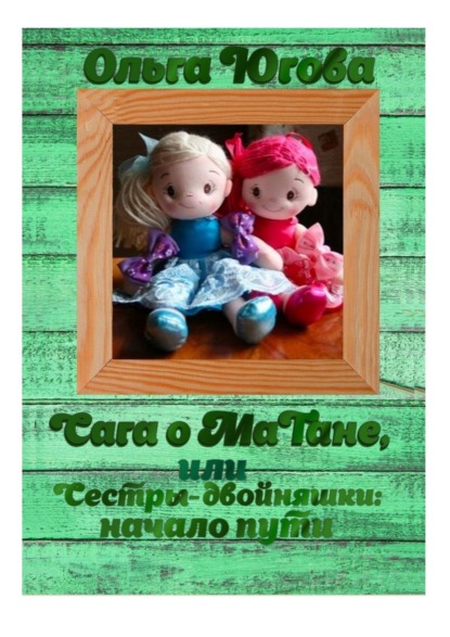 Скачать книгу Сага о МаТане, или Сестры-двойняшки: начало пути