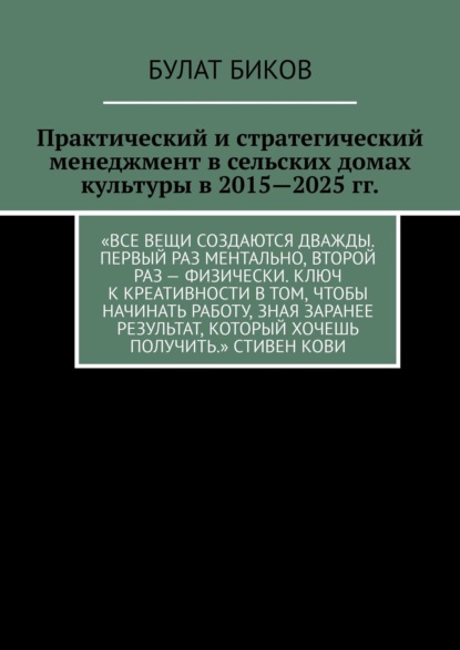 Скачать книгу Практический и стратегический менеджмент в сельских домах культуры в 2015—2025 гг.