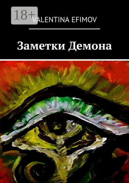 Скачать книгу Заметки Демона