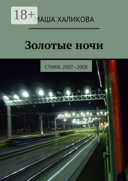 Скачать книгу Золотые ночи. Стихи, 2007—2008