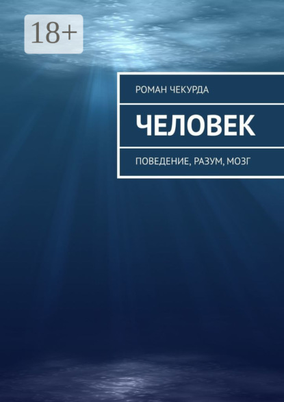 Скачать книгу Человек. Поведение, разум, мозг