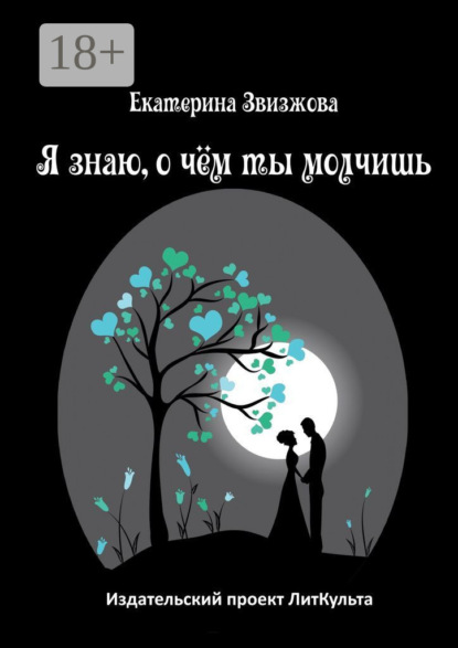 Скачать книгу Я знаю, о чём ты молчишь