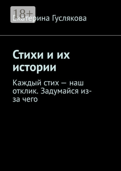 Скачать книгу Стихи и их истории. Каждый стих – наш отклик. Задумайся из-за чего
