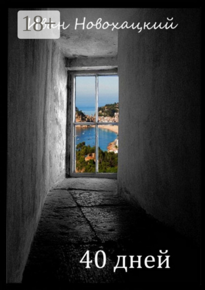 Скачать книгу 40 дней