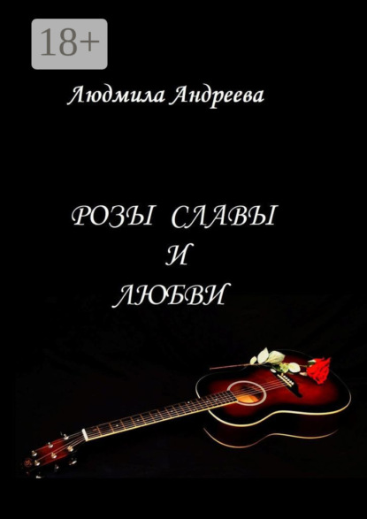 Скачать книгу Розы славы и любви