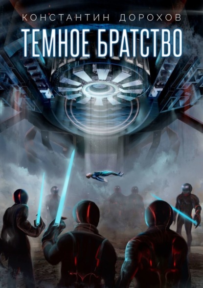 Скачать книгу Темное Братство