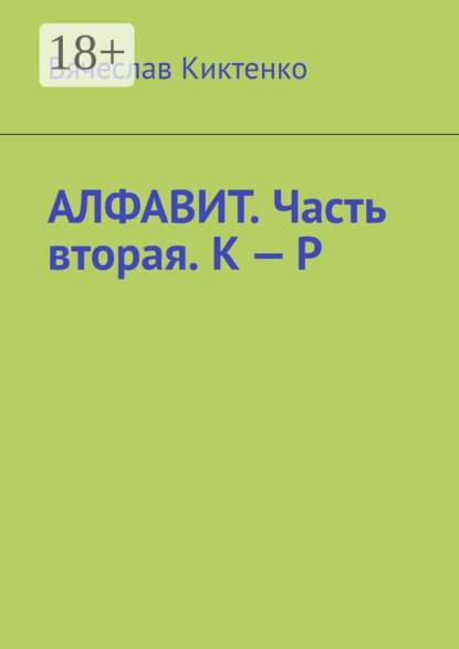 Скачать книгу Алфавит. Часть вторая. К – Р