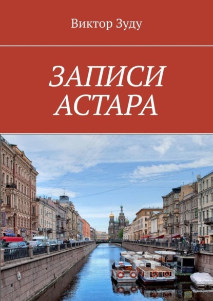 Скачать книгу ЗАПИСИ АСТАРА. ЧЕЛОВЕК ВЕЛИК ДЕЛАМИ