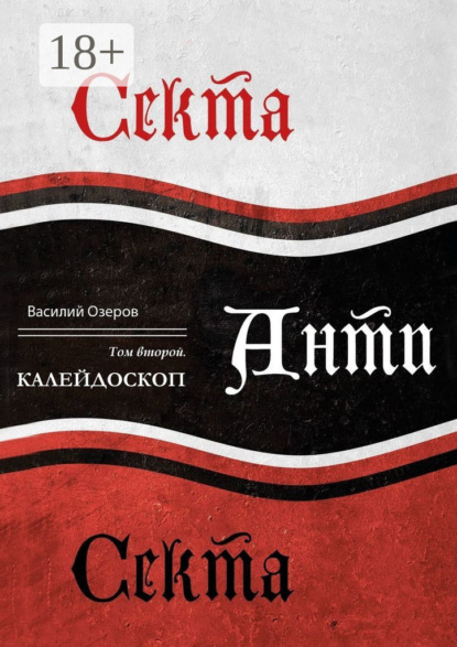 Скачать книгу Секта Анти Секта. Том 2. Калейдоскоп