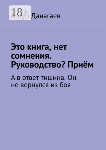 Скачать книгу Это книга, нет сомнения. Руководство? Приём. А в ответ тишина. Он не вернулся из боя