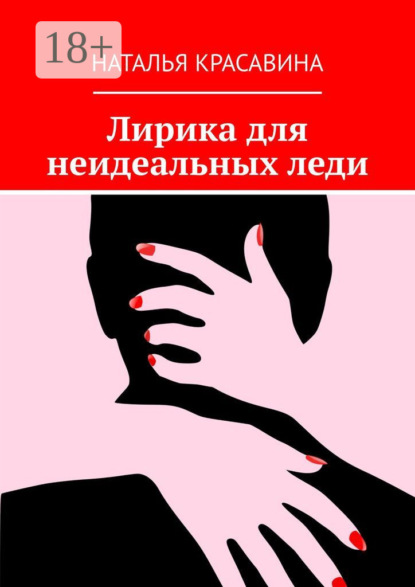 Скачать книгу Лирика для неидеальных леди