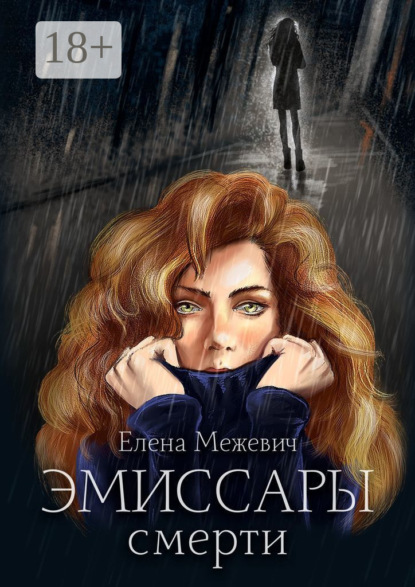 Скачать книгу Эмиссары смерти