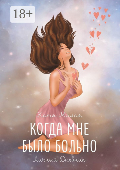 Скачать книгу Когда мне было больно