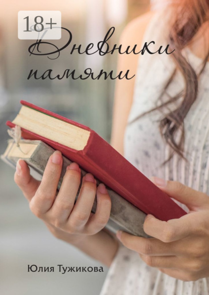 Скачать книгу Дневники памяти