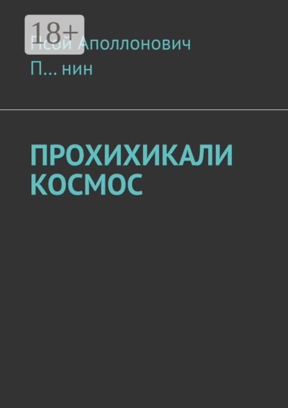 Скачать книгу Прохихикали космос