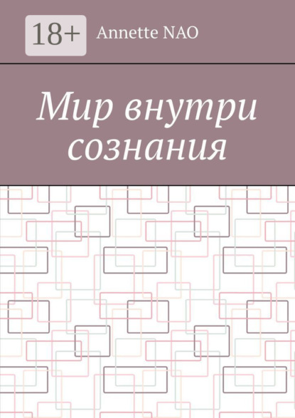 Скачать книгу Мир внутри сознания