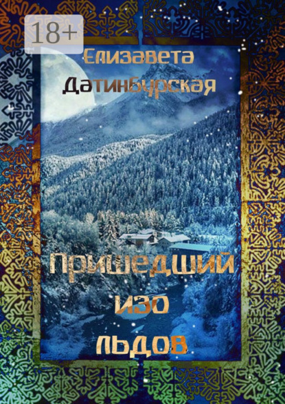 Скачать книгу Пришедший изо льдов
