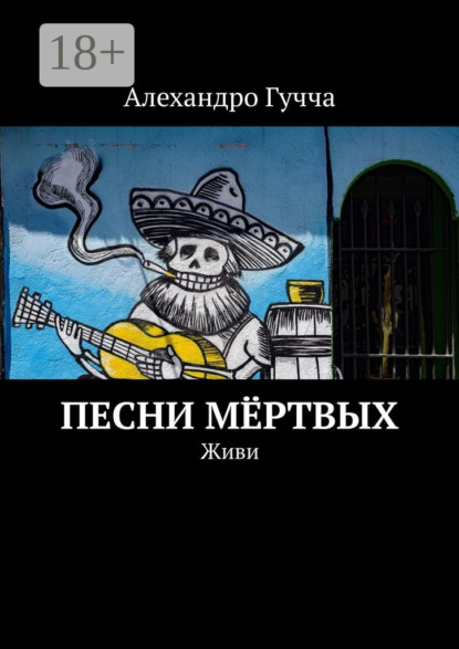 Скачать книгу Песни мёртвых. Живи