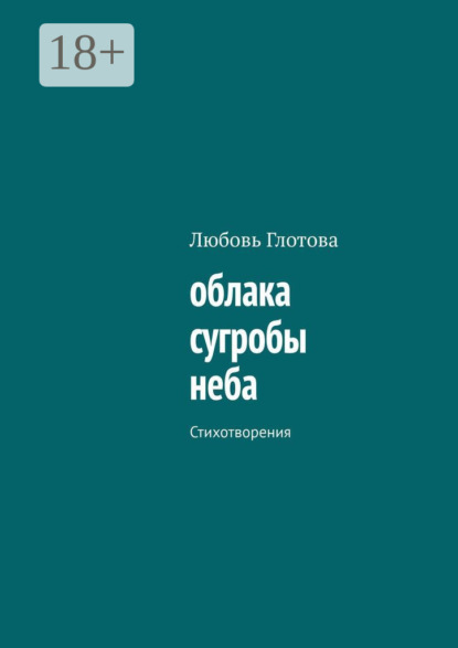Скачать книгу облака сугробы неба. Стихотворения