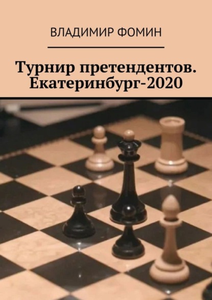 Скачать книгу Турнир претендентов. Екатеринбург-2020