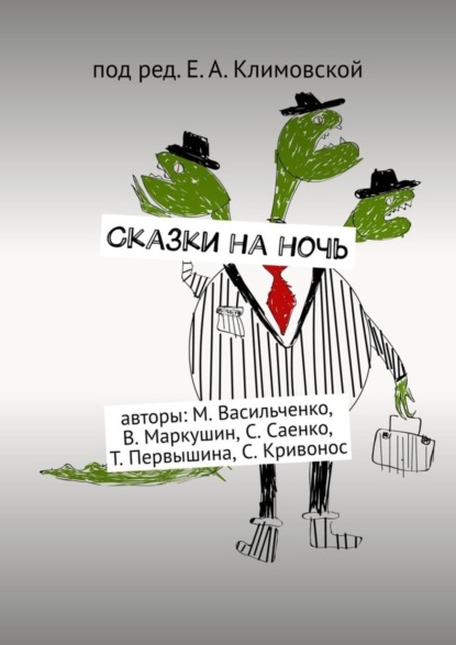 Скачать книгу Сказки на ночь