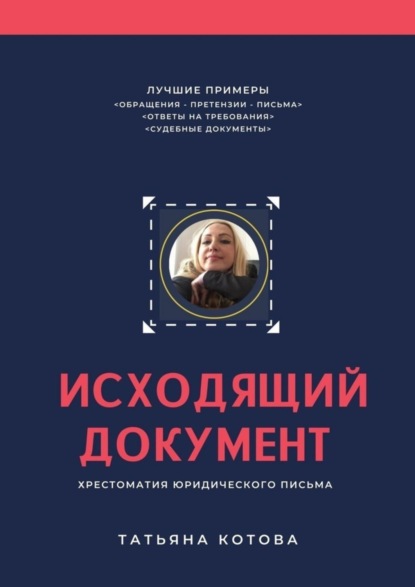 Скачать книгу Исходящий документ. Хрестоматия юридического письма