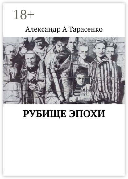 Скачать книгу Рубище эпохи