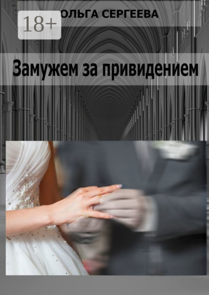 Скачать книгу Замужем за привидением