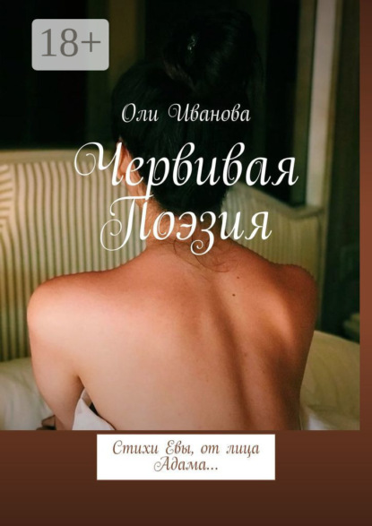 Скачать книгу Червивая поэзия. Стихи Евы, от лица Адама…