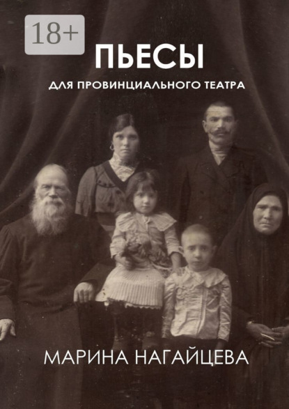Пьесы для провинциального театра