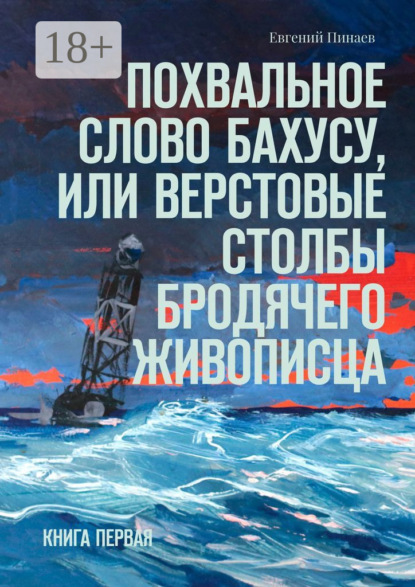 Скачать книгу Похвальное слово Бахусу, или Верстовые столбы бродячего живописца. Книга первая