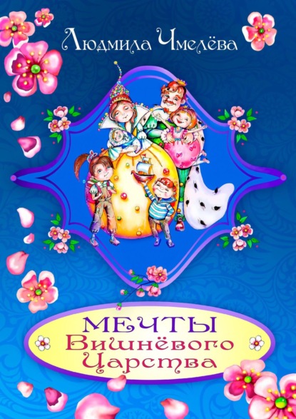 Скачать книгу Мечты Вишнёвого Царства