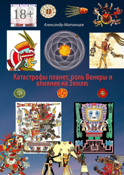 Скачать книгу Катастрофы планет, роль Венеры и влияние на Землю