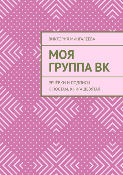 Скачать книгу Моя Группа ВК. Речёвки и подписи к постам. Книга девятая