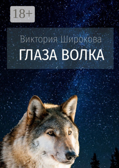 Скачать книгу Глаза Волка